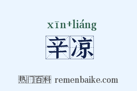 辛凉是什么意思的图片